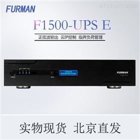 FURMAN 富民 F1500-UPS E不间断时序电源