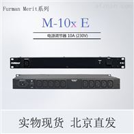 富民Furman M 10x E 电源净化滤波器